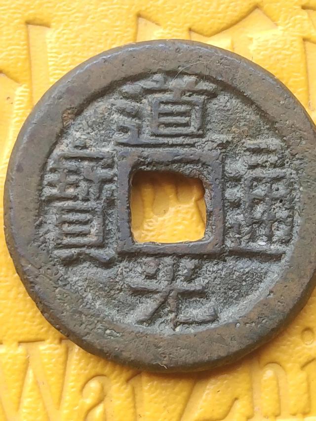 探花流出视频在线观看 道光通宝价格一览表光绪通宝（道光通宝价格一览表图片）