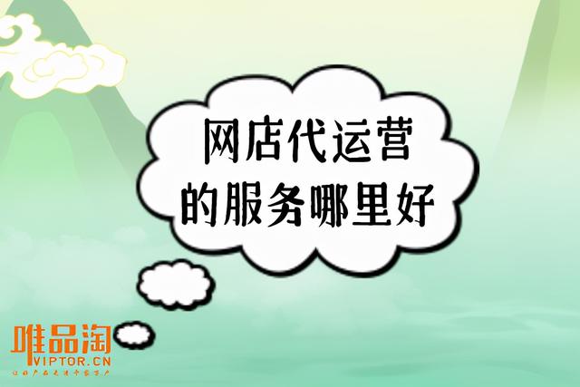 四虎免费在线观看白丝 网店代运营服务公司，网店代运营服务公司名字？