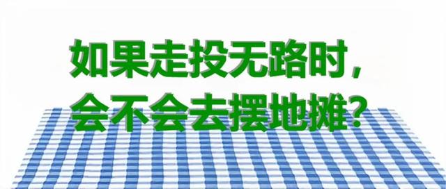 四虎免费在线观看白丝 走投无路做什么赚钱（干啥挣钱多走投无路了）