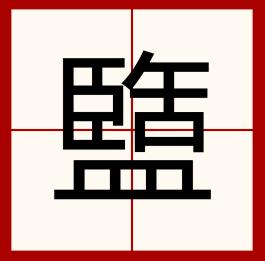 探花流出视频在线观看 眷的部首是什么_（眷的部首是什么怎么读）