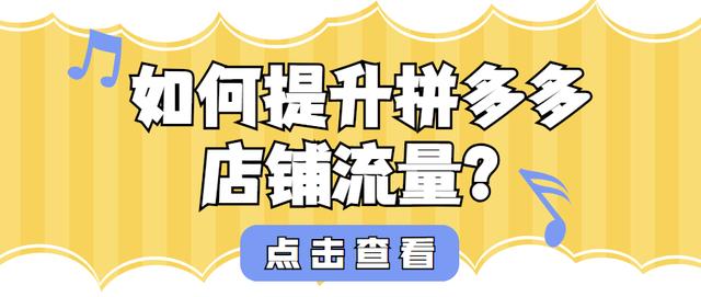 丝袜足交福利网址视频 拼多多直通车怎么开（拼多多直通车教程）