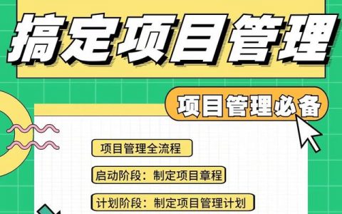 项目管理流程及各环节要点总结（项目管理流程及各环节要点怎么写）