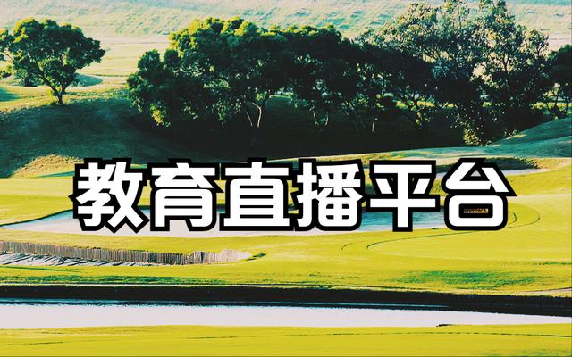 丝袜足交福利网址视频 直播教育直播平台（教育 直播平台）