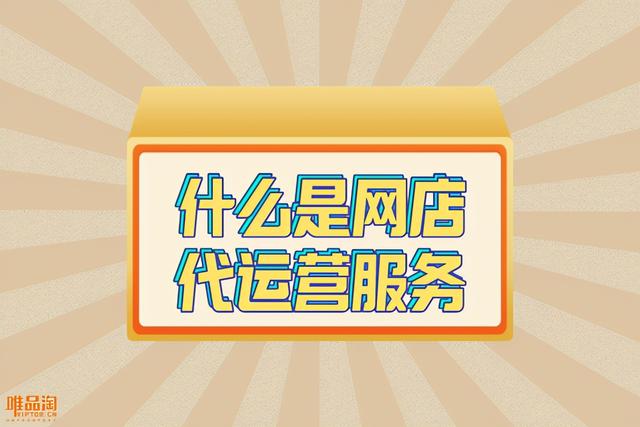 探花流出视频在线观看 电商外包运营收费标准（电商外包运营收费模式）