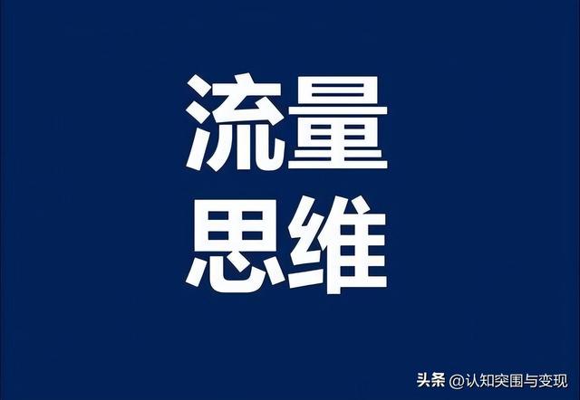 探花流出视频在线观看 私域流量变现是什么意思，直播流量变现是什么意思？