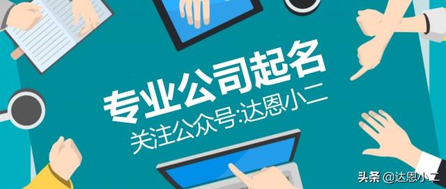 丝袜足交福利网址视频 科技公司取名字大全免费查询，科技公司取名字汇总