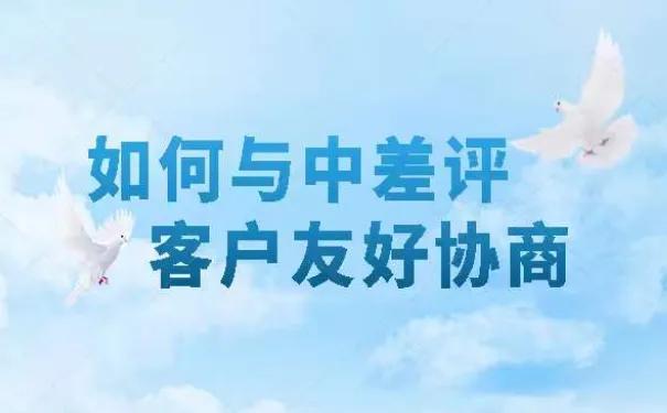 丝袜足交福利网址视频 怎样给差评的客户沟通，客户差评怎么回复话术？
