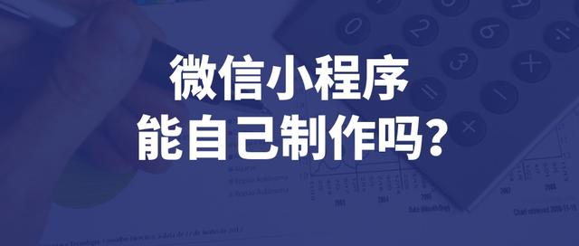 怎么搞一个自己的小程序商城二维码（怎么做一个自己的小程序商城）