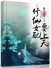 四虎免费在线观看白丝 长篇女配修仙文推荐，好看修仙文完结女配？
