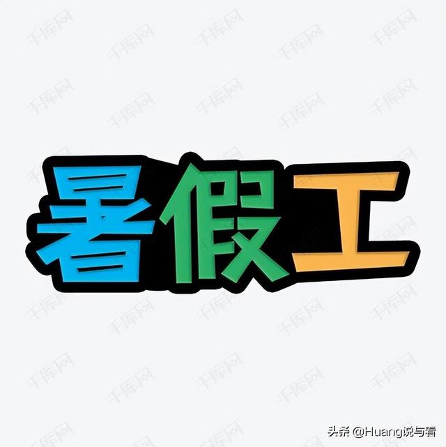 丝袜足交福利网址视频 暑假兼职怎么找APP，暑假兼职怎么找工作？