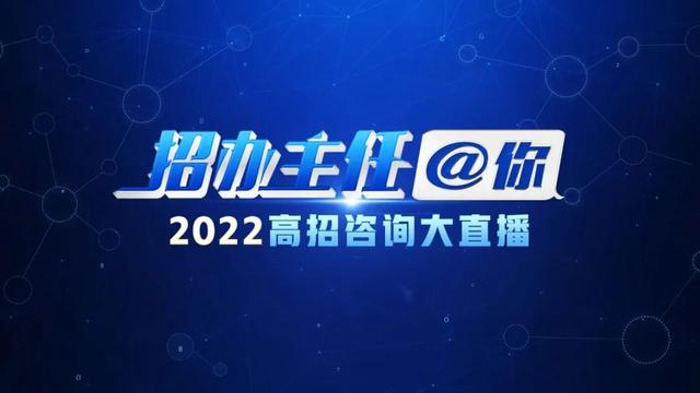 探花流出视频在线观看 招办主任开讲！2022高招咨询大直播诚意上线