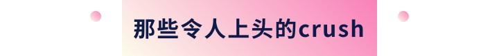 丝袜足交福利网址视频 crush啥意思（CRUSH啥意思）