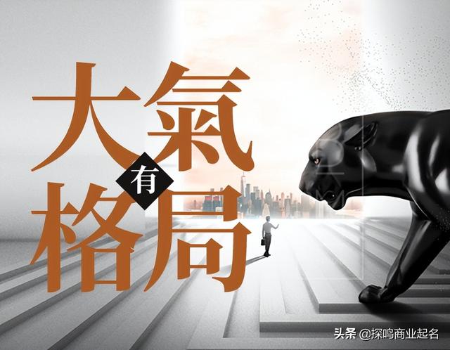 探花流出视频在线观看 大气一点的公司名字，取公司名称大全简单大气？