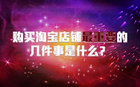 丝袜足交福利网址视频 出售淘宝店铺的平台违法吗，淘宝网店出售平台？
