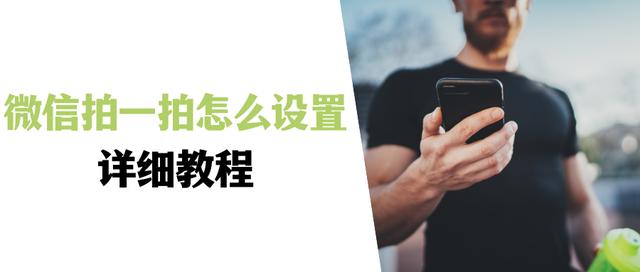 探花流出视频在线观看 微信 拍一拍 设置，微信拍一拍功能设置？
