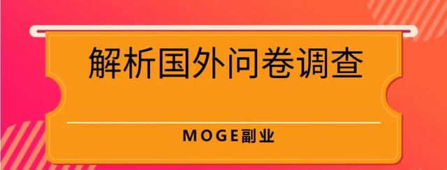 四虎免费在线观看白丝 做国外调查问卷赚钱合法吗（国外问卷调查能赚多少）
