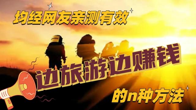 旅游景点做什么生意比较赚钱的，旅游景点做什么生意比较赚钱的多？