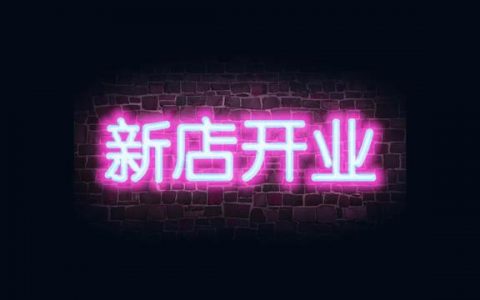 新店开业推广方案怎么发朋友圈集赞广告，新店开业前推广方案怎么发朋友圈？