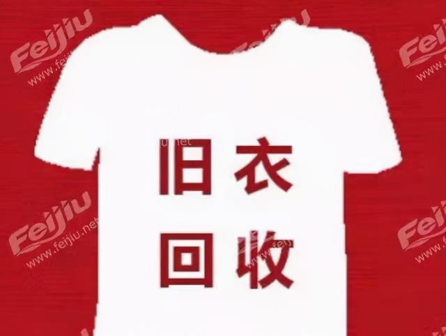 四虎免费在线观看白丝 回收衣服如何赚钱呢（回收衣服怎么赚钱）