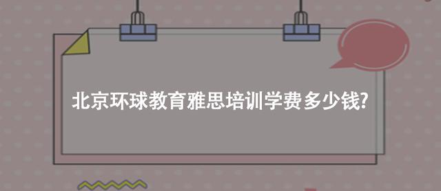 四虎免费在线观看白丝 环球雅思培训学校费用高吗（环球雅思培训学校费用多少）